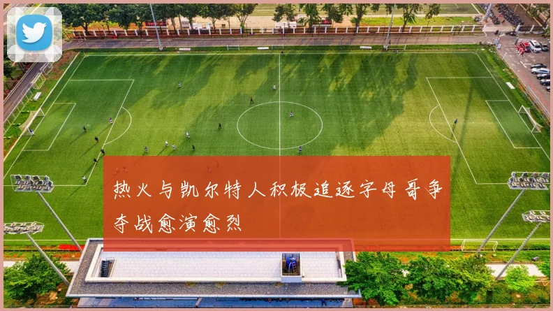 热火与凯尔特人积极追逐字母哥争夺战愈演愈烈