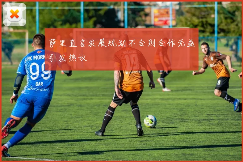 萨里直言发展规划不合则合作无益引发热议
