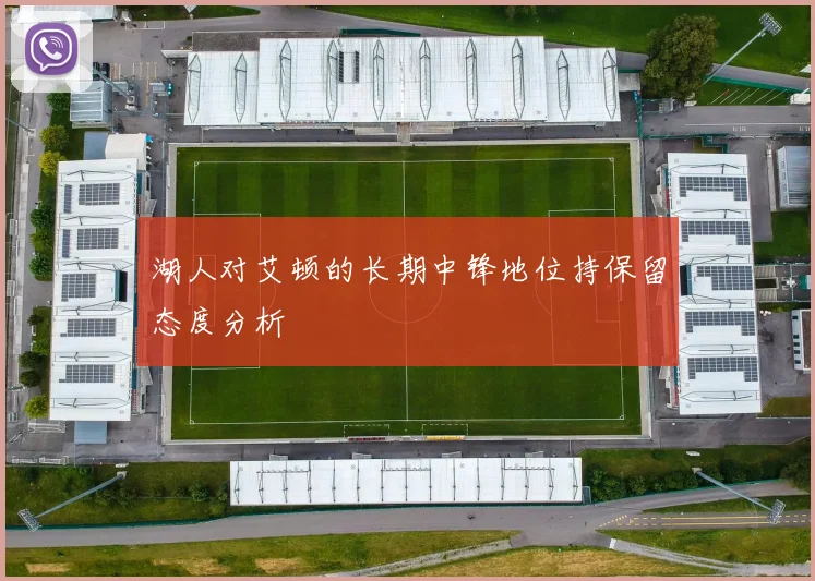 湖人对艾顿的长期中锋地位持保留态度分析