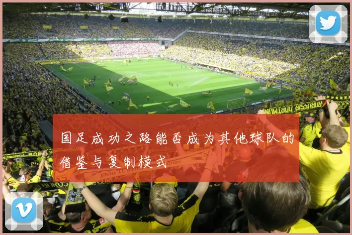 国足成功之路能否成为其他球队的借鉴与复制模式