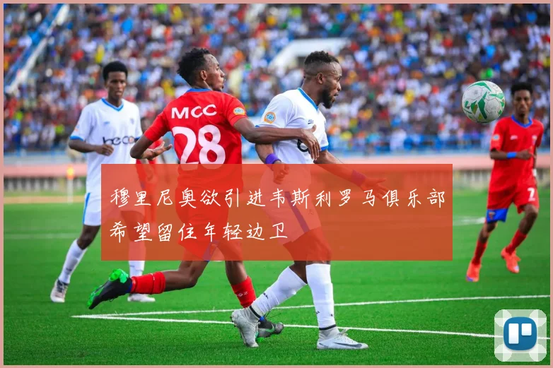 穆里尼奥欲引进韦斯利罗马俱乐部希望留住年轻边卫