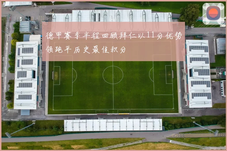 德甲赛季半程回顾拜仁以11分优势领跑平历史最佳积分