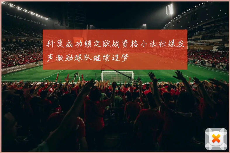 科莫成功锁定欧战资格小法社媒发声激励球队继续追梦